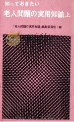 知っておきたい老人問題の実用知識 1（1973.09 PDF版）