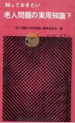 知っておきたい老人問題の実用知識 2（1973.09 PDF版）