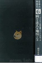 病める老人を地域でみる（1979.12 PDF版）