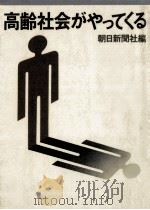 高齢社会がやってくる（1972.11 PDF版）