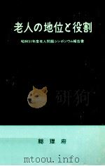 老人の地位と役割（1977.03 PDF版）
