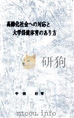 高齢化社会への対応と大学保健体育のあり方（1987.10 PDF版）