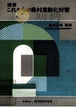 提言これからの農村高齢化対策（1986.09 PDF版）