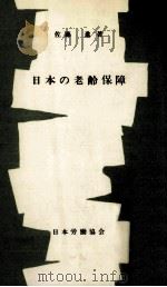 日本の老齢保障 1969.03 PDF电子版封面 佐藤進