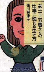 女三十五歳からの仕事に惚れる生き方（1992.06 PDF版）