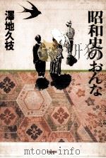 昭和史のおんな（1980.04 PDF版）