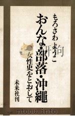 おんな·部落·沖縄 1974.10 PDF电子版封面 もろさわようこ