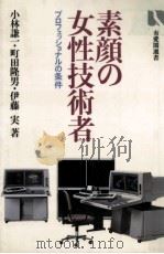 素顔の女性技術者 1985.09 PDF电子版封面 小林謙一