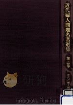 現代之婦人問題 1982.03 PDF电子版封面 本間久雄