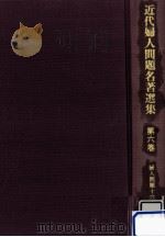 婦人問題十六講 1982.03 PDF电子版封面 奥むめお