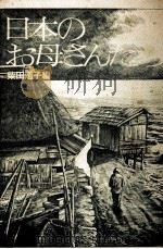 日本のお母さんたち（1972.08 PDF版）