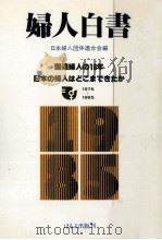 国連婦人の10年（1985.07 PDF版）