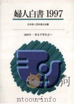 2000年--男女平等社会へ（1997.08 PDF版）