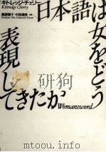 日本語は女をどう表現してきたか（1990.07 PDF版）