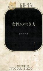女性の生き方（1973.02 PDF版）
