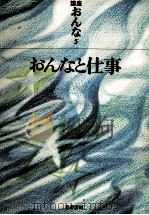 おんなと仕事（1973.06 PDF版）