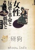 女性=反逆と革命と抵抗と（1990.10 PDF版）