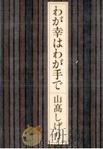 わが幸はわが手で（1982.07 PDF版）