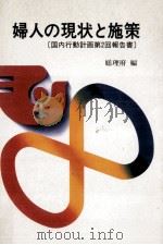 婦人の現状と施策（1980.05 PDF版）