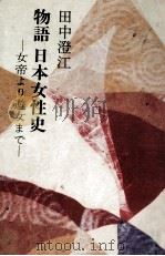 物語日本女性史 1979.04 PDF电子版封面 田中澄江