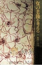 女の老後を考える（1979.02 PDF版）