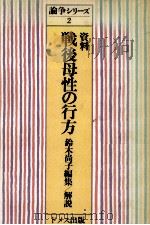 資料戦後母性の行方 1985.10 PDF电子版封面 鈴木尚子