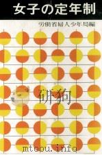 女子の定年制（1965.09 PDF版）
