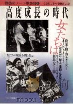 高度成長の時代·女たちは（1992.02 PDF版）
