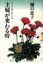 主婦が変わる時（1987.08 PDF版）