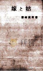 嫁と姑（1960.10 PDF版）