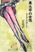 東大卒の女性（1989.02 PDF版）