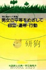 85にむかって前進 男女の平等をめざして自立·連帯·行動 1977.04 PDF电子版封面