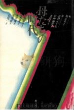 母たちの時代（1980.09 PDF版）