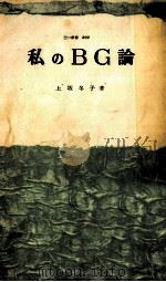 私のBG論（1963.07 PDF版）