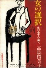 女の選択 1984.12 PDF电子版封面 高良留美子