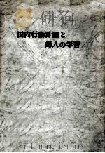 国内行動計画と婦人の学習 1978.03 PDF电子版封面
