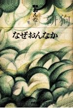 なぜおんなか（1972.12 PDF版）