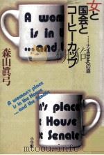 女と国会とコーヒーカップ（1985.10 PDF版）