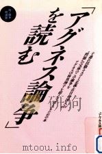 「アグネス論争」を読む（1988.08 PDF版）