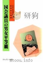 国会議員の男女平等観（1984.11 PDF版）