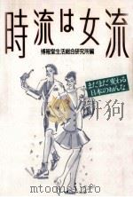 時流は女流（1987.08 PDF版）