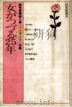 女がつづる25年（1982.02 PDF版）