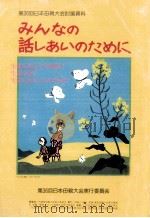 みんなの話しあいのために（ PDF版）