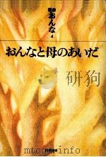 おんなと母のあいだ（1973.03 PDF版）