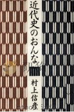 近代史のおんな（1980.12 PDF版）