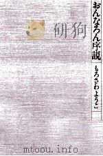 おんなろん序説 1981.03 PDF电子版封面 もろさわようこ