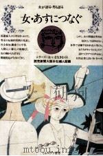 女·あすにつなぐ（1986.07 PDF版）