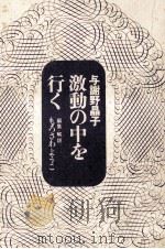 激動の中を行く（1970.10 PDF版）