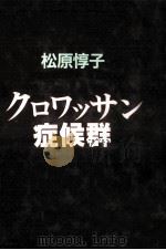 クロワッサン症候群（1988.11 PDF版）