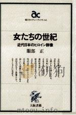女たちの世紀（1986.04 PDF版）